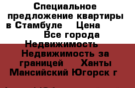 Специальное предложение квартиры в Стамбуле. › Цена ­ 48 000 - Все города Недвижимость » Недвижимость за границей   . Ханты-Мансийский,Югорск г.